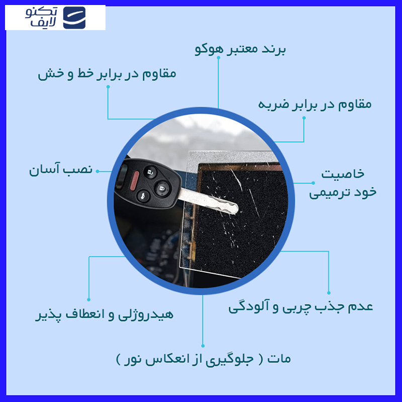 محافظ صفحه نمایش خودرو مات هوکو مدل HyMTT مناسب برای مانیتور چری Tiggo 7 1396-1402 محافظ صفحه نمایش خودرو مات هوکو مدل HyMTT مناسب برای مانیتور چری Tiggo 7 1396-1402