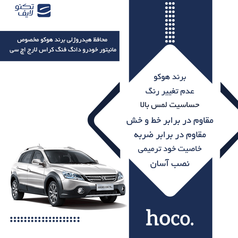 محافظ صفحه نمایش خودرو مات هوکو مدل HyMTT مناسب برای مانیتور دانگ فنگ H30 Cross large محافظ صفحه نمایش خودرو مات هوکو مدل HyMTT مناسب برای مانیتور دانگ فنگ H30 Cross large