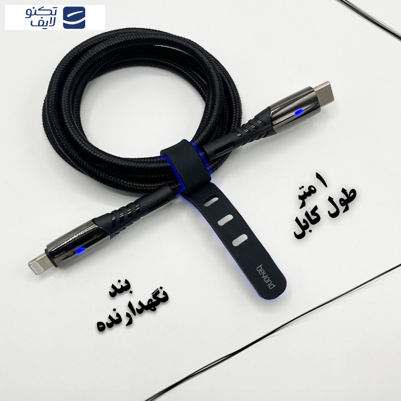 کابل تبدیل USB-C به لایتنینگ بیاند مدل BCL-501 FAST CHARGE طول 1 متر کابل تبدیل USB-C به لایتنینگ بیاند مدل BCL-501 FAST CHARGE طول 1 متر