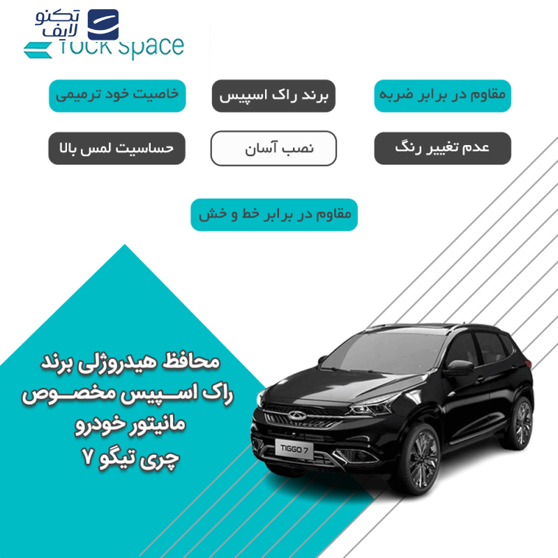 محافظ صفحه نمایش خودرو راک اسپیس مدل Resistant-HD مناسب برای مانیتور چری تیگو 7 محافظ صفحه نمایش خودرو راک اسپیس مدل Resistant-HD مناسب برای مانیتور چری تیگو 7