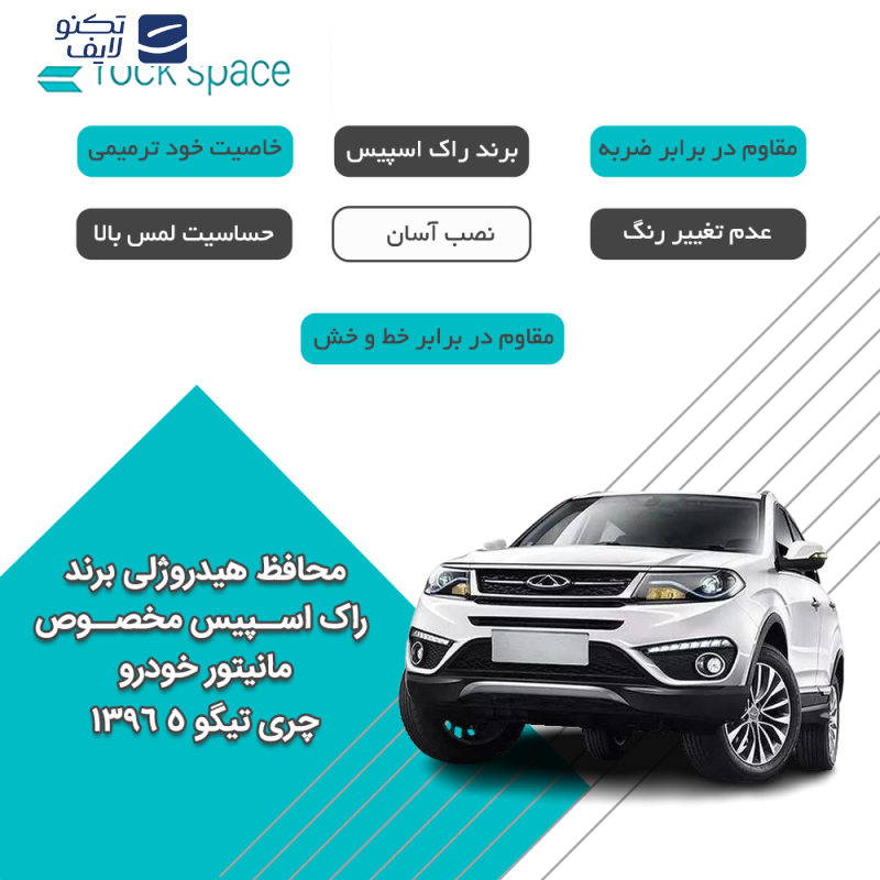 محافظ صفحه نمایش خودرو راک اسپیس مدل Resistant-HD مناسب برای مانیتور چری تیگو 5 1396 محافظ صفحه نمایش خودرو راک اسپیس مدل Resistant-HD مناسب برای مانیتور چری تیگو 5 1396