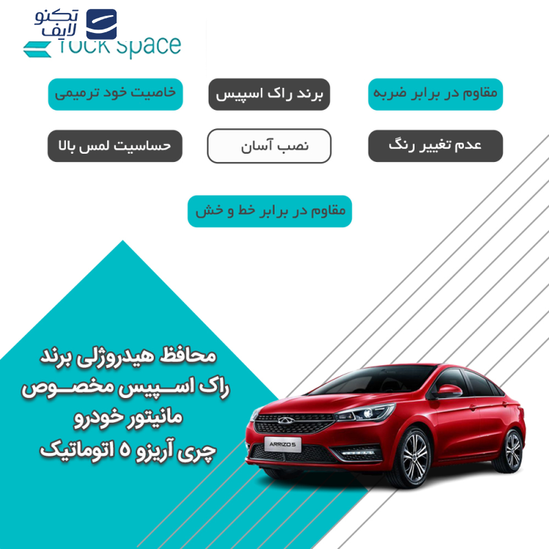 محافظ صفحه نمایش خودرو راک اسپیس مدل Resistant-HD مناسب برای مانیتور چری آریزو 5 اتوماتیک محافظ صفحه نمایش خودرو راک اسپیس مدل Resistant-HD مناسب برای مانیتور چری آریزو 5 اتوماتیک