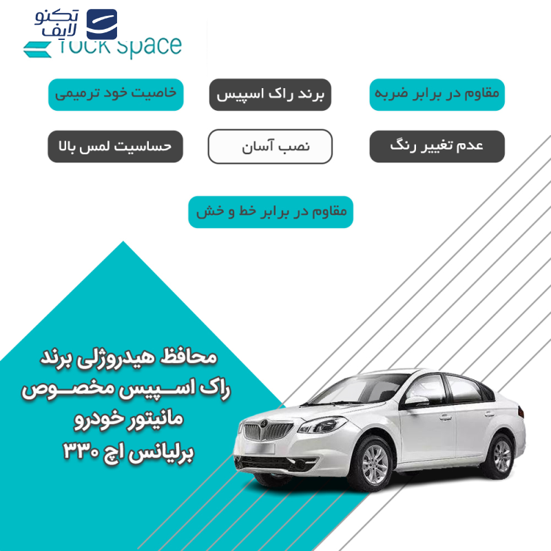 محافظ صفحه نمایش خودرو راک اسپیس مدل Resistant-HD مناسب برای مانیتور برلیانس اچ 330