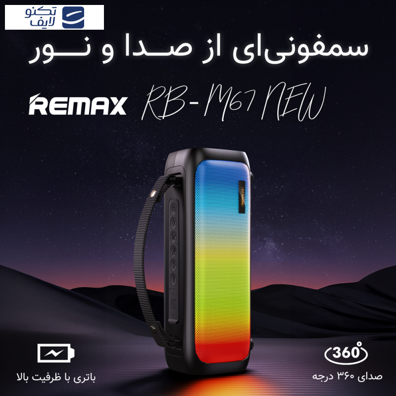 اسپیکر بلوتوثی قابل حمل ریمکس مدل RB-M67 New اسپیکر بلوتوثی قابل حمل ریمکس مدل RB-M67 New