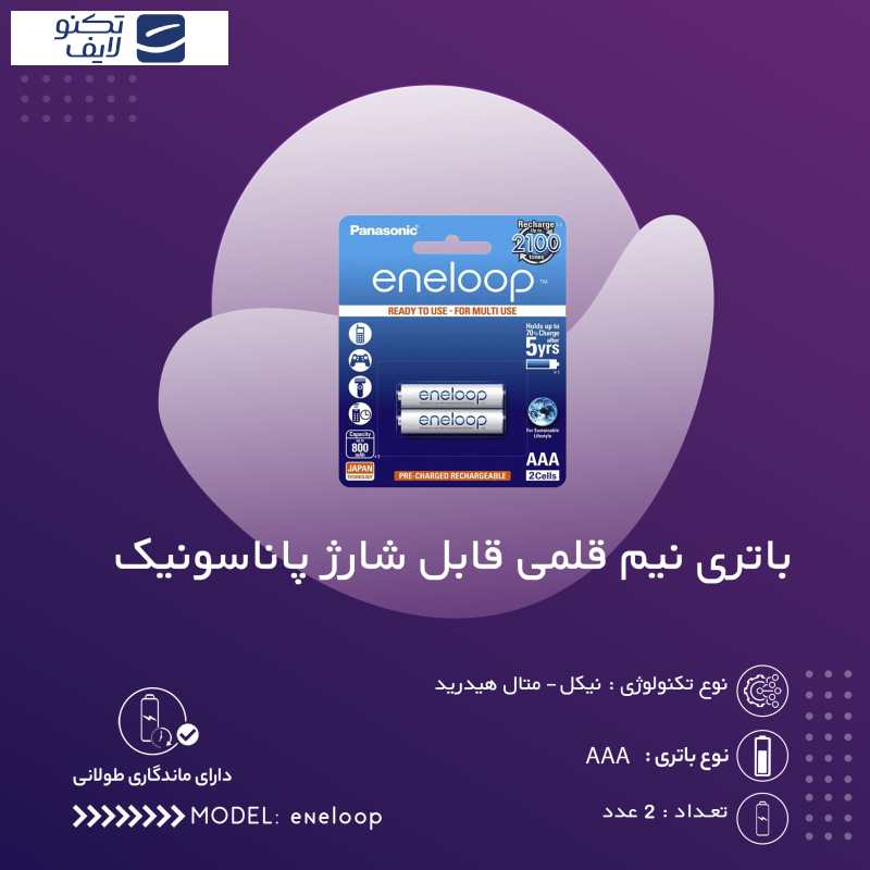 باتری قلمی قابل شارژ پاناسونیک مدل انلوپ eneloop بسته چهار عددی باتری قلمی قابل شارژ پاناسونیک مدل انلوپ eneloop بسته چهار عددی