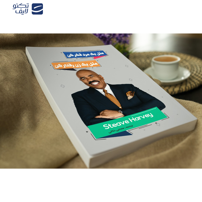 کتاب مثل یک زن رفتار کن مثل یک مرد فکر کن اثر استیو هاروی انتشارات نگین ایران کتاب مثل یک زن رفتار کن مثل یک مرد فکر کن اثر استیو هاروی انتشارات نگین ایران