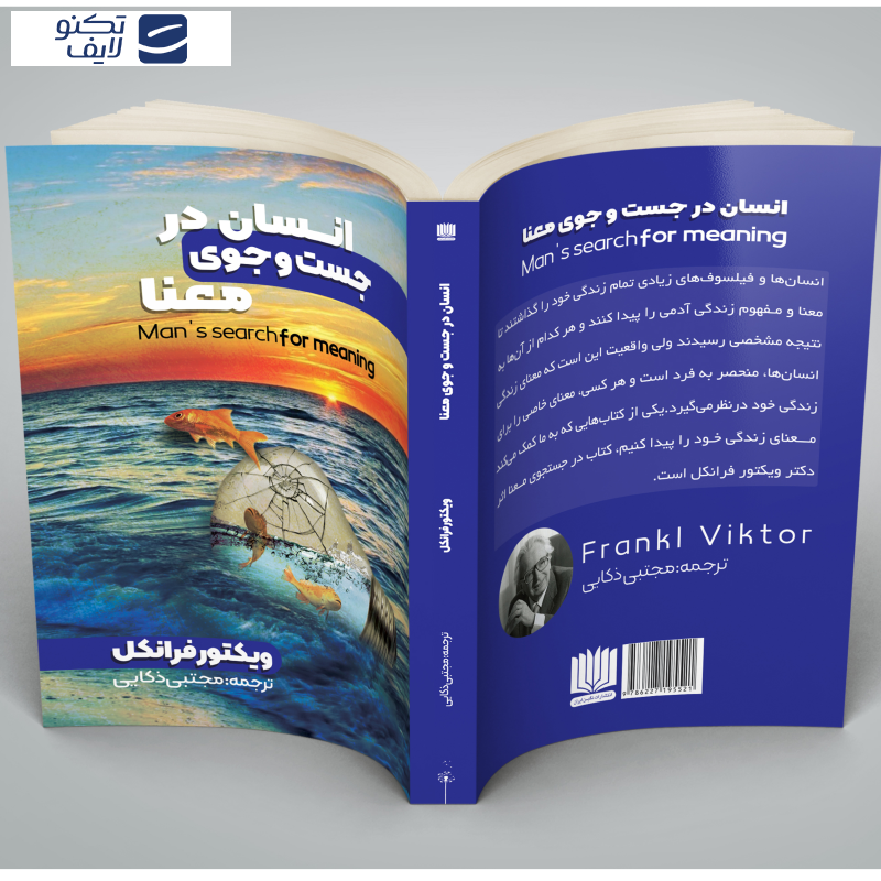 کتاب انسان در جستجوی معنا اثر ویکتور فرانکل انتشارات نگین ایران کتاب انسان در جستجوی معنا اثر ویکتور فرانکل انتشارات نگین ایران