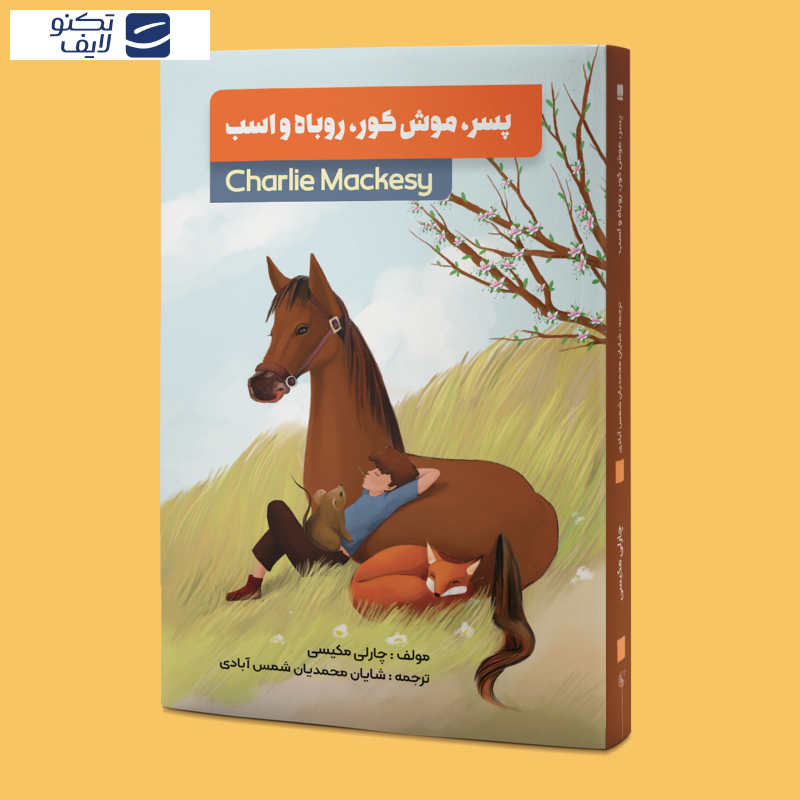  کتاب پسر موش کور روباه و اسب اثر چارلی مکسی انتشارات نگین ایراان