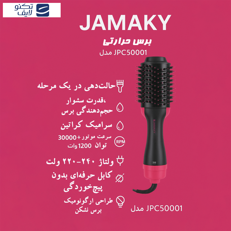 برس حرارتی جاماکی مدل JPC50001 برس حرارتی جاماکی مدل JPC50001