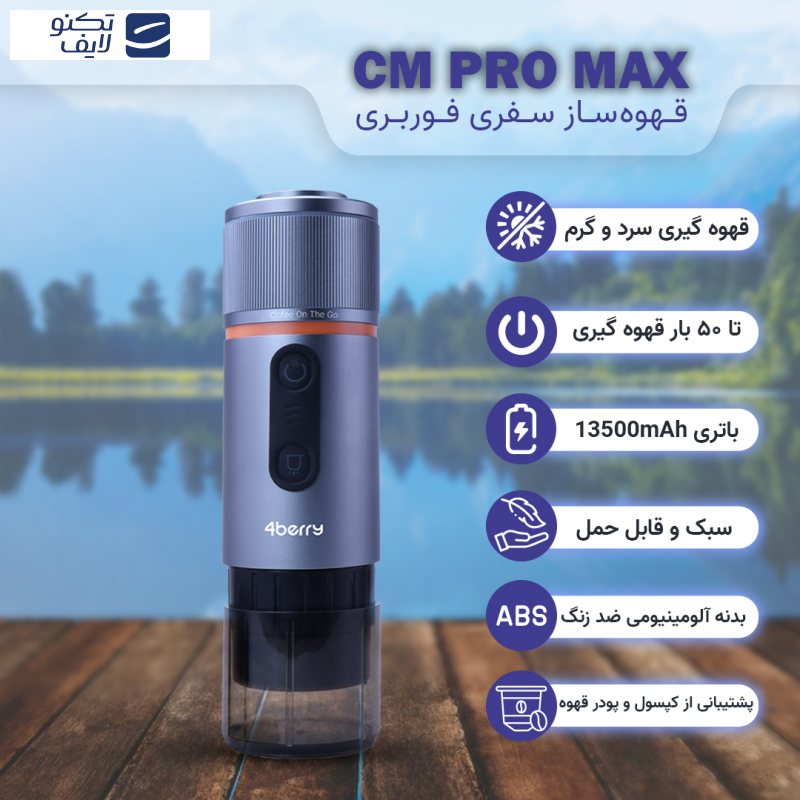 قهوه ساز سفری فوربری مدل CM Pro Max قهوه ساز سفری فوربری مدل CM Pro Max