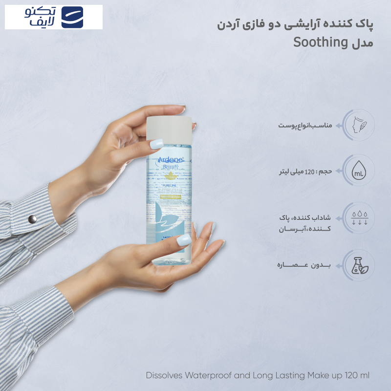پاک کننده دو فازی آرایش چشم و لب آردن بیوتی مدل Soothing مناسب انواع پوست حجم 120 میلی لیتر