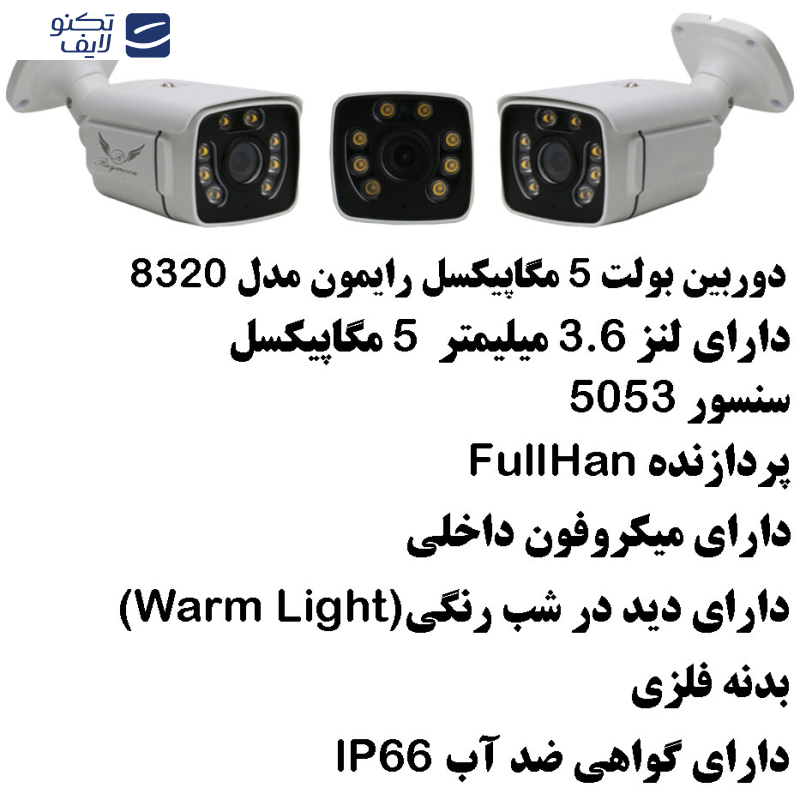 دوربین مداربسته رایمون مدل پنج مگاپیکسل کد 8320