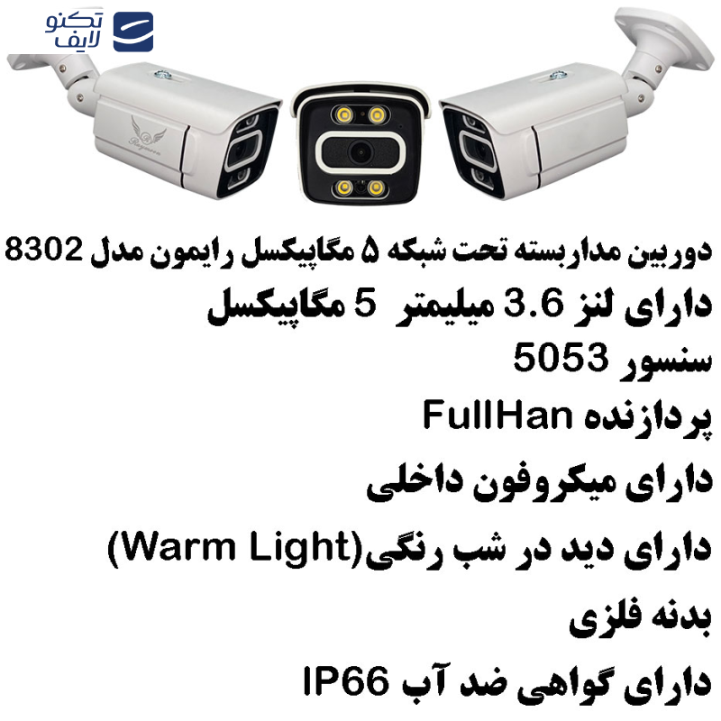 دوربین مداربسته تحت شبکه رایمون مدل POE کد 8302