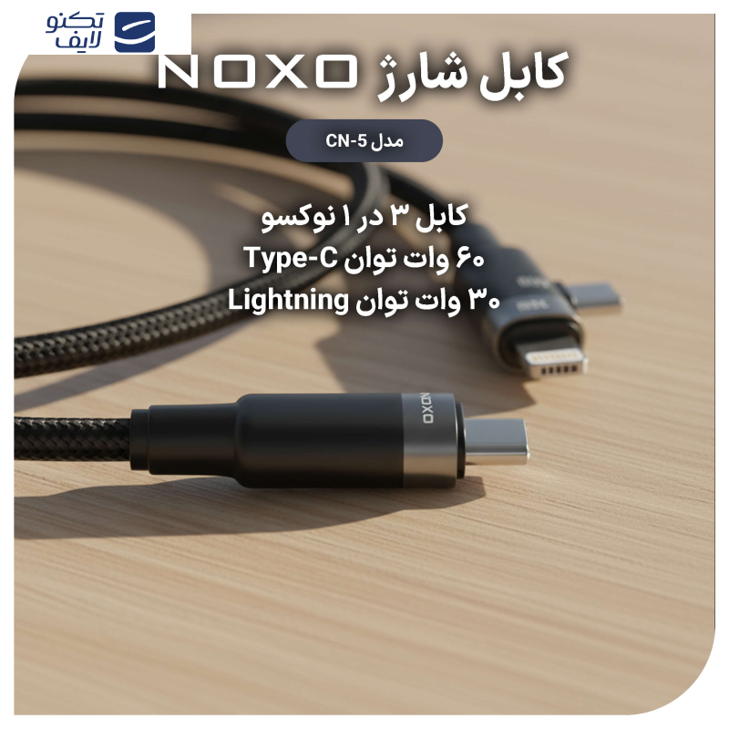 کابل تبدیل 3 در 1 نوکسو مدل CN-5 طول 1.2 متر کابل تبدیل 3 در 1 نوکسو مدل CN-5 طول 1.2 متر