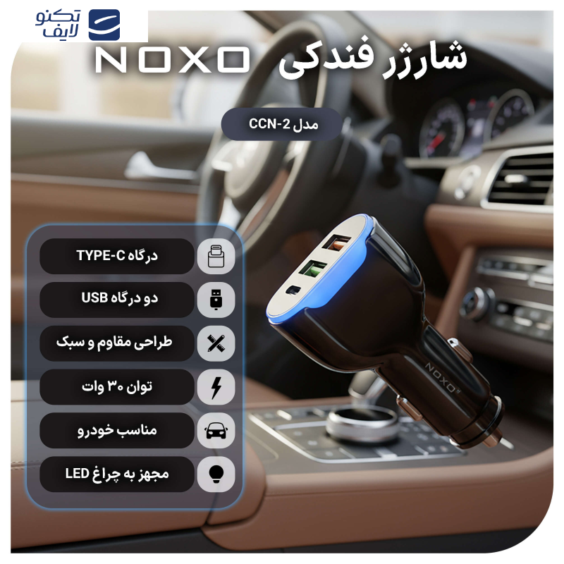 شارژر فندکی 30 وات سه پورت نوکسو مدل CCN-2 شارژر فندکی 30 وات سه پورت نوکسو مدل CCN-2