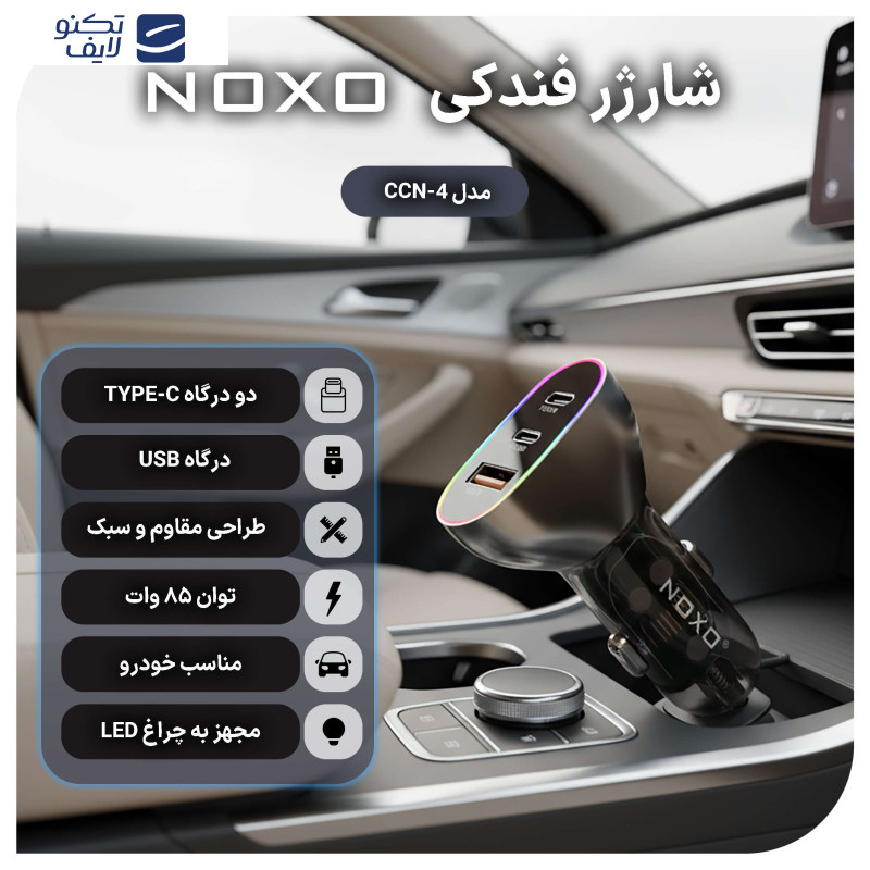 شارژر فندکی 85 وات سه پورت نوکسو مدل CCN-4 شارژر فندکی 85 وات سه پورت نوکسو مدل CCN-4