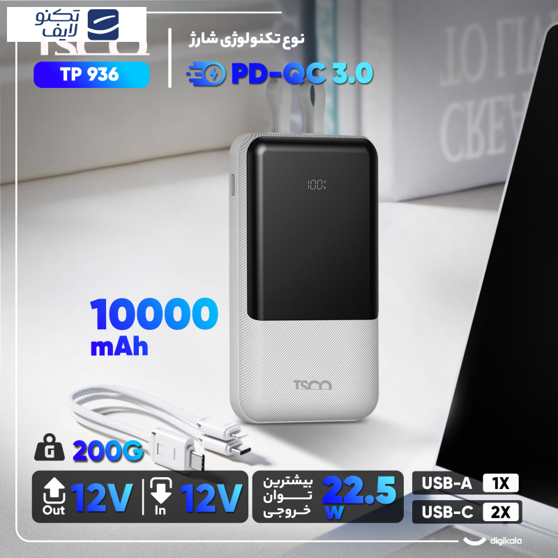 پاوربانک 22.5 وات تسکو مدل TP 936 ظرفیت 10000 میلی آمپر ساعت پاوربانک 22.5 وات تسکو مدل TP 936 ظرفیت 10000 میلی آمپر ساعت