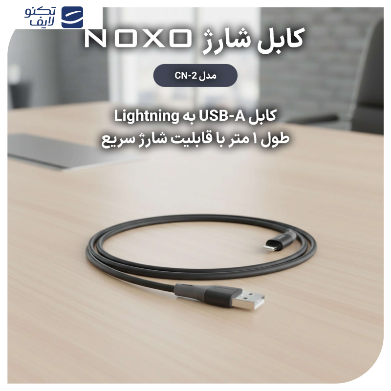 کابل تبدیل USB-A به لایتنینگ نوکسو مدل CN-2 طول 1 متر کابل تبدیل USB-A به لایتنینگ نوکسو مدل CN-2 طول 1 متر
