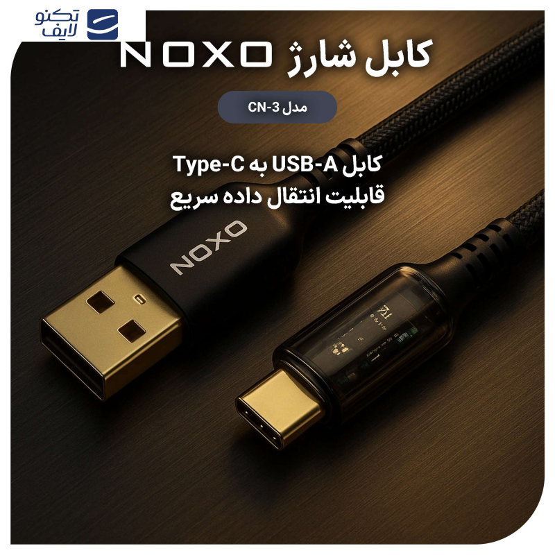 کابل تبدیل USB به USB-C نوکسو مدل CN-3 طول 1.2 متر کابل تبدیل USB به USB-C نوکسو مدل CN-3 طول 1.2 متر