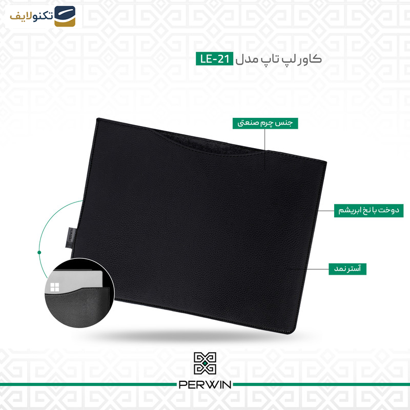 کاور لپ تاپ پِروین مدل LE-21 مناسب برای لپ تاپ 13 اینچی کاور لپ تاپ پِروین مدل LE-21 مناسب برای لپ تاپ 13 اینچی
