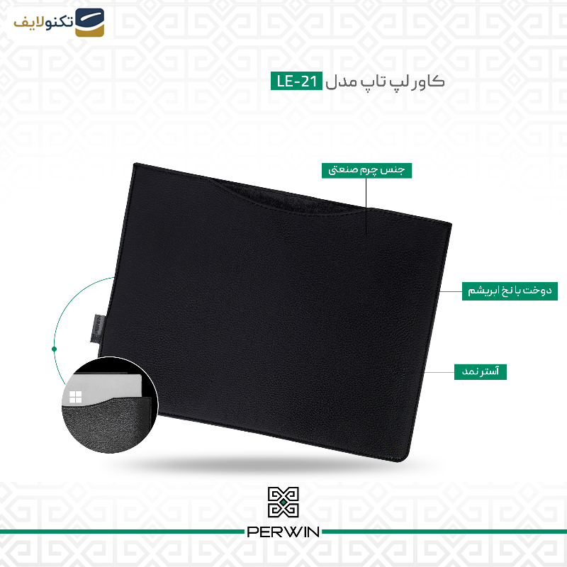 کاور لپ تاپ پِروین مدل LE-21 مناسب برای لپ تاپ 3/4/5 15 اینچی