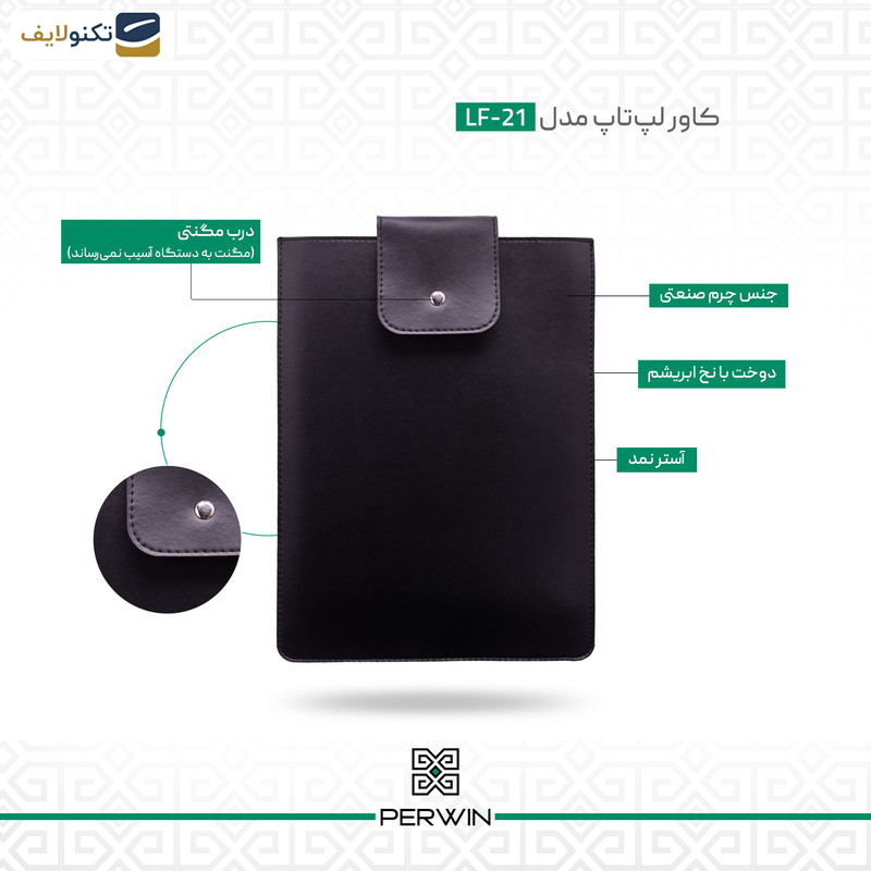  کاور لپ تاپ پِروین مدل LF-21 مناسب برای لپ تاپ 13 اینچی