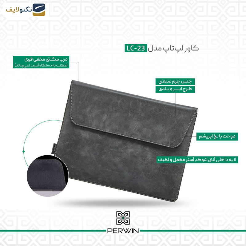 کاور لپ تاپ پِروین مدل LC-23 مناسب برای لپ تاپ 3/4/5 15 اینچی کاور لپ تاپ پِروین مدل LC-23 مناسب برای لپ تاپ 3/4/5 15 اینچی