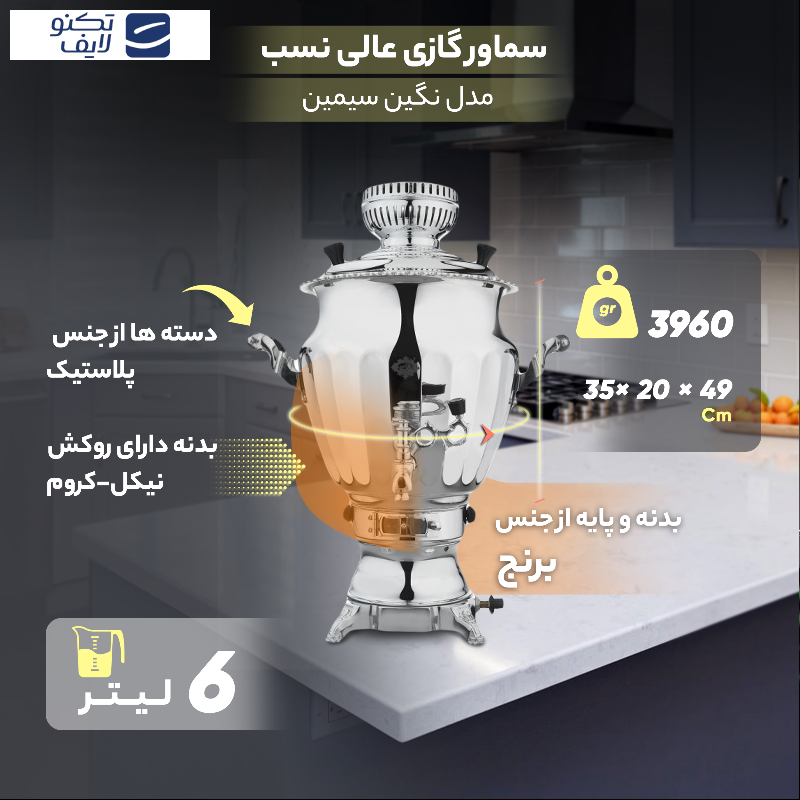 سماور گازی عالی نسب مدل نگین سیمین ظرفیت 6 لیتر سماور گازی عالی نسب مدل نگین سیمین ظرفیت 6 لیتر