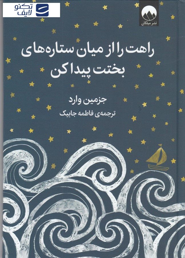 کتاب راهت را از میان ستارههای بختت پیدا کن نشر میلکان کتاب راهت را از میان ستارههای بختت پیدا کن نشر میلکان