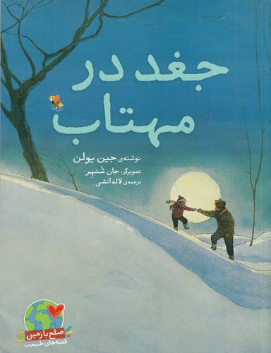 کتاب جغد در مهتاب نشر مبتکران، میچکا کتاب جغد در مهتاب نشر مبتکران، میچکا
