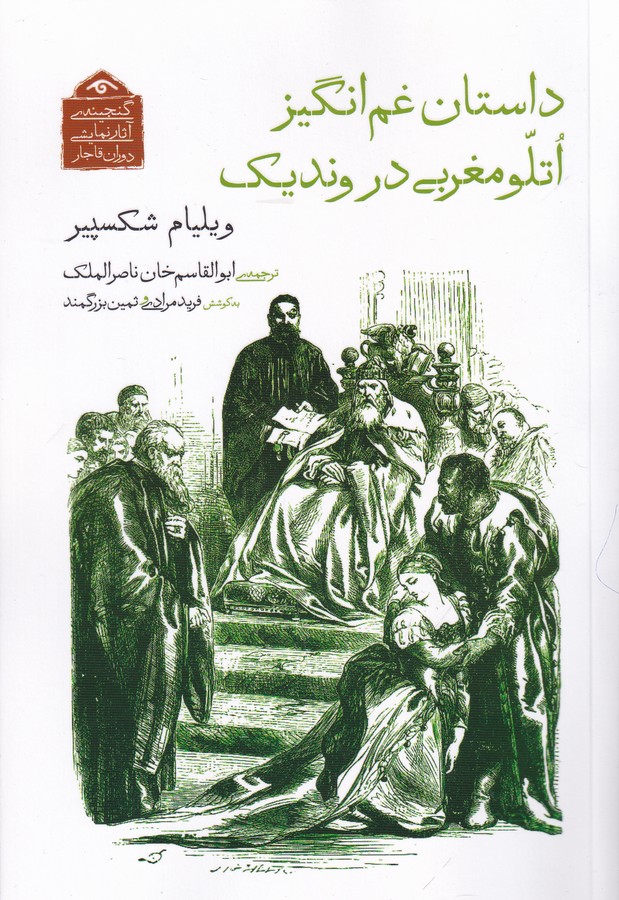 کتاب گنجینه آثار نمایشی دوران قاجار: داستان غم انگیز اتلو مغربی در وندیک نشر کتاب دیدآور