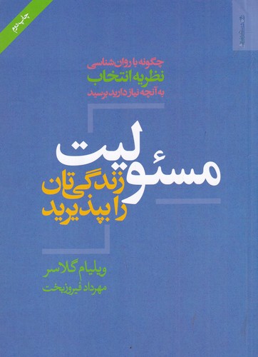 کتاب مسئولیت زندگیتان را بپذیرید نشر روانشناسی و هنر کتاب مسئولیت زندگیتان را بپذیرید نشر روانشناسی و هنر