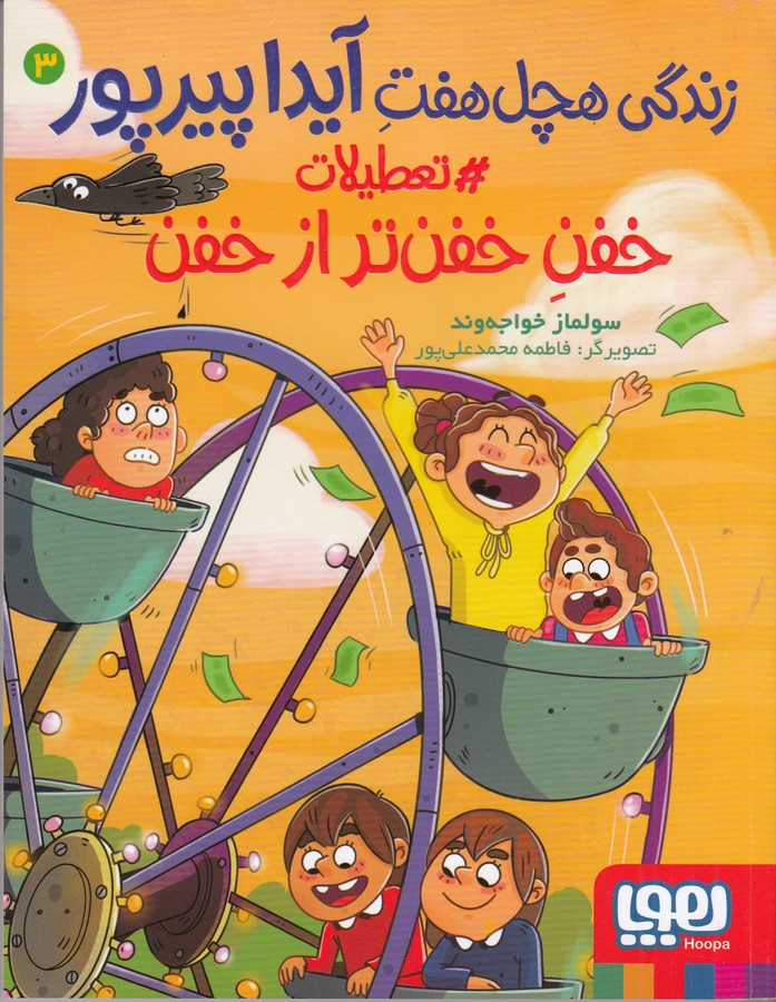 کتاب زندگی هچل هفت آیداپیرپور 3: تعطلات خفن خفنتر از خفن نشر هوپا کتاب زندگی هچل هفت آیداپیرپور 3: تعطلات خفن خفنتر از خفن نشر هوپا