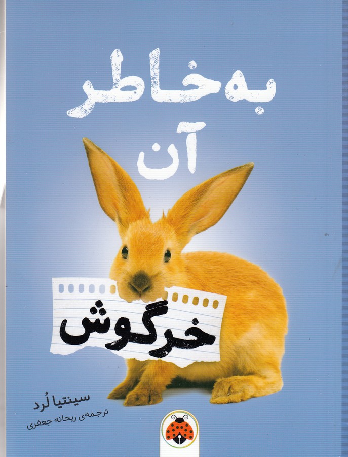 کتاب به خاطر آن خرگوش نشر شهر قلم کتاب به خاطر آن خرگوش نشر شهر قلم