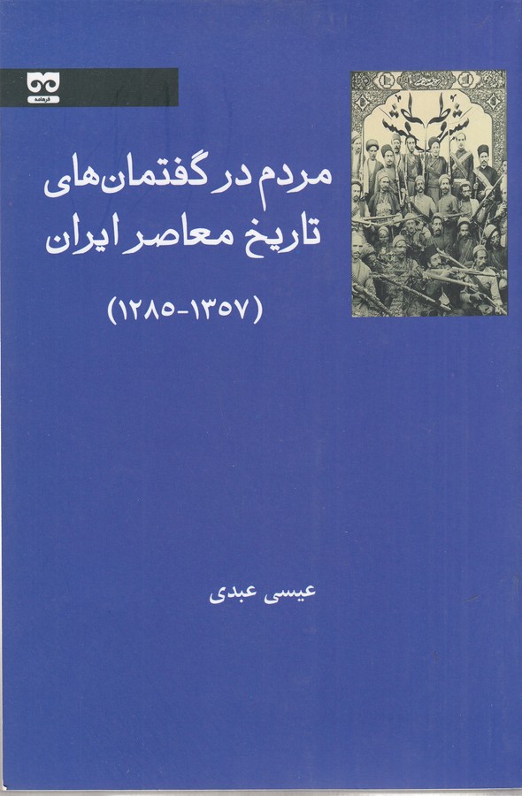 کتاب مردم در گفتمانهای تاریخ معاصر ایران (1285-1357) نشر فرهامه کتاب مردم در گفتمانهای تاریخ معاصر ایران (1285-1357) نشر فرهامه
