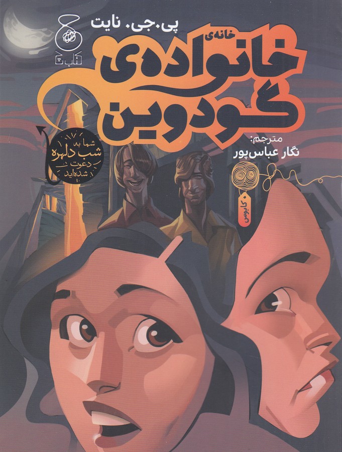 کتاب خانهی خانوادهی گودوین نشرچشمه، کتاب چ کتاب خانهی خانوادهی گودوین نشرچشمه، کتاب چ