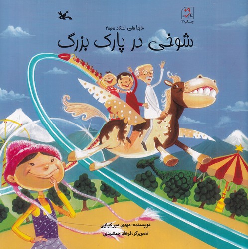 کتاب شوخی در پارک بزرگ نشر کانون پرورش فکری کودکان و نوجوانان کتاب شوخی در پارک بزرگ نشر کانون پرورش فکری کودکان و نوجوانان