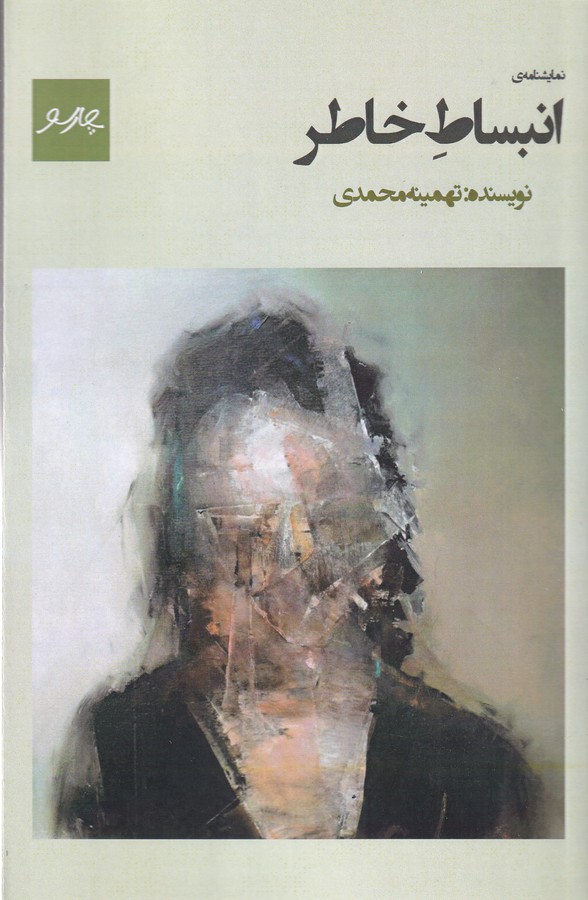 کتاب انبساط خاطر نشر پیام چارسو کتاب انبساط خاطر نشر پیام چارسو