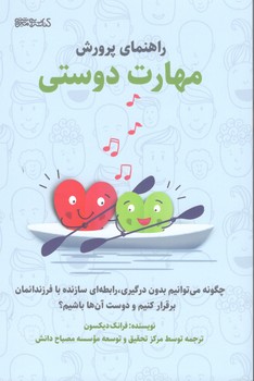 کتاب راهنمای پرورش مهارت دوستی نشر میردشتی