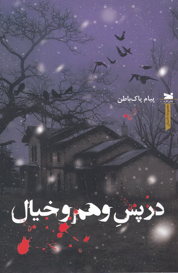کتاب در پس وهم و خیال نشر خزه کتاب در پس وهم و خیال نشر خزه