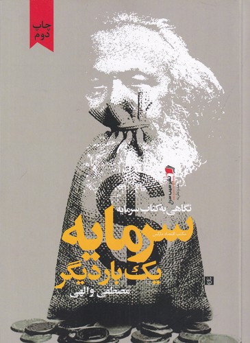 کتاب سرمایه یکبار دیگر: نگاهی به کتاب سرمایه نشر سیب سرخ کتاب سرمایه یکبار دیگر: نگاهی به کتاب سرمایه نشر سیب سرخ