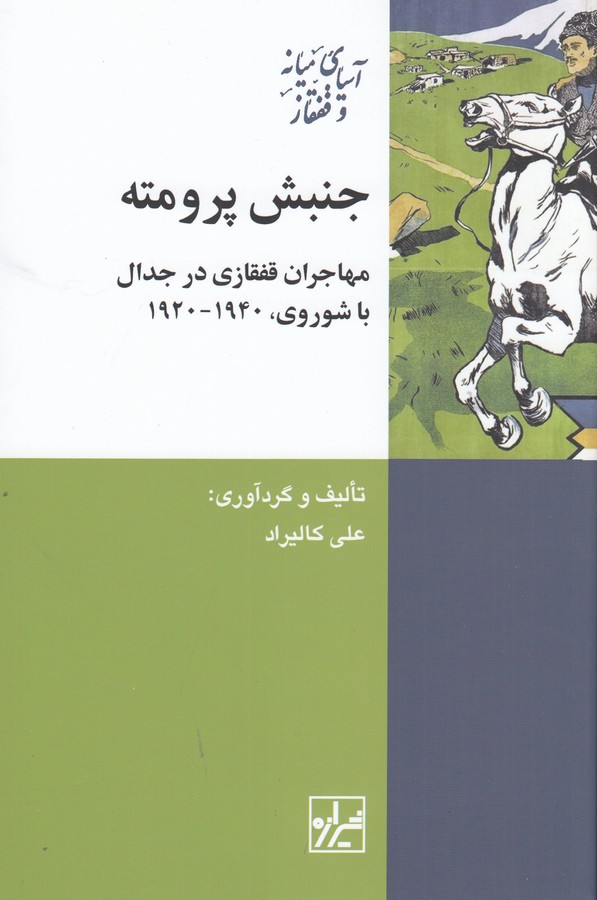 کتاب جنبش پرومته: مهاجران قفقازی در جدال با شوروی (1940-1920) نشر شیرازه کتاب ما