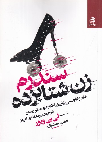 کتاب سندرم زن شتابزده نشر بهار سبز کتاب سندرم زن شتابزده نشر بهار سبز