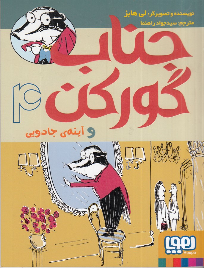 کتاب جناب گورکن 4: و آینه جادویی نشر هوپا کتاب جناب گورکن 4: و آینه جادویی نشر هوپا