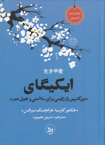 کتاب ایکیگای بزرگترین راز ژاپنی برای سلامتی و طول عمر نشر چلچله