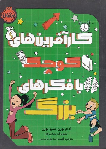 کتاب کارآفرینهای کوچک با فکرهای بزرگ نشر پرتقال کتاب کارآفرینهای کوچک با فکرهای بزرگ نشر پرتقال