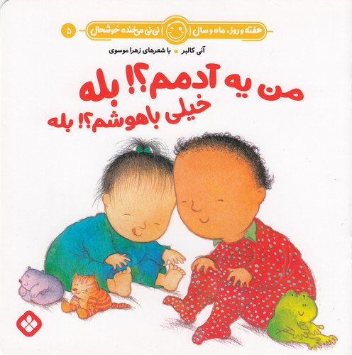 کتاب هفته و روز، ماه و سال 5: من یه آدمم ؟بله خیلی باهوشم؟بله نشر پنجره کتاب هفته و روز، ماه و سال 5: من یه آدمم ؟بله خیلی باهوشم؟بله نشر پنجره