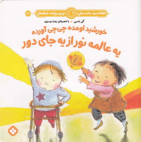 کتاب هفته و روز، ماه و سال 22: خورشید اومده چی چی آورده یه عالمه نور از یه جای دور نشر پنجره کتاب هفته و روز، ماه و سال 22: خورشید اومده چی چی آورده یه عالمه نور از یه جای دور نشر پنجره