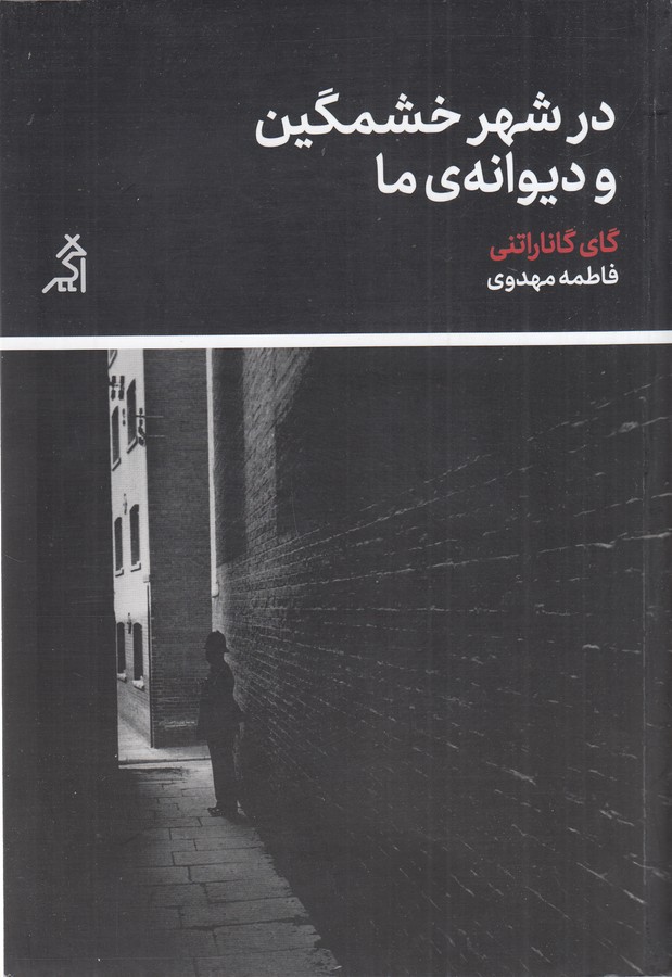 کتاب در شهر خشمگین و دیوانهی ما نشر شهر قلم، اگر کتاب در شهر خشمگین و دیوانهی ما نشر شهر قلم، اگر