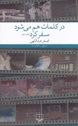 کتاب در کلمات هم میشود سفر کرد نشرچشمه کتاب در کلمات هم میشود سفر کرد نشرچشمه
